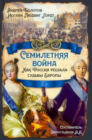 Болотов, Замостьянов - Семилетняя война. Как Россия решала судьбы Европы Болотов, Замостьянов - Семилетняя война. Как Россия решала судьбы Европы обложка книги