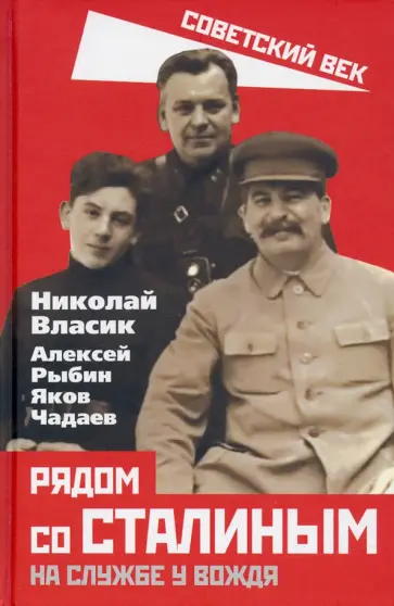 Власик, Рыбин - Рядом со Сталиным. На службе у вождя Власик, Рыбин - Рядом со Сталиным. На службе у вождя обложка книги
