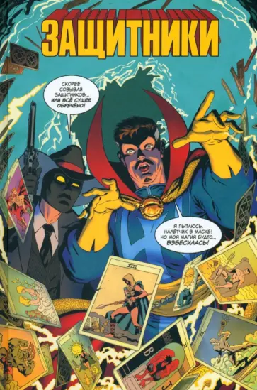 Юинг, Родригез - Защитники обложка книги