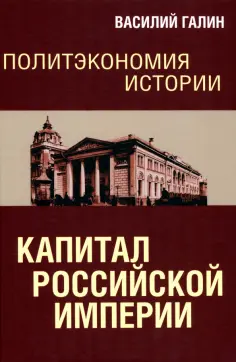 Василий Галин - Политэкономия истории. Том 1. Капитал Российской империи обложка книги