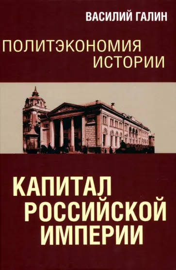 Василий Галин - Политэкономия истории. Том 1. Капитал Российской империи Василий Галин - Политэкономия истории. Том 1. Капитал Российской империи обложка книги