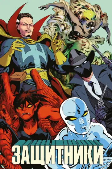 Юинг, Родригез - Защитники обложка книги
