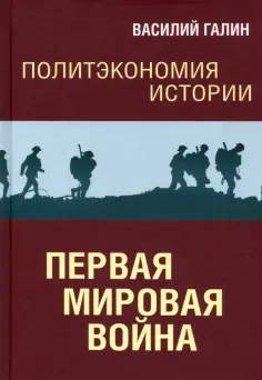 Василий Галин - Первая мировая война. Политэкономия истории. Том 2 Василий Галин - Первая мировая война. Политэкономия истории. Том 2 обложка книги