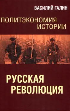 Василий Галин - Русская революция. Политэкономия истории. Том 3 Василий Галин - Русская революция. Политэкономия истории. Том 3 обложка книги