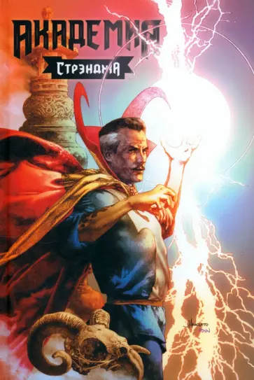 Скотти Янг - Академия Стрэнджа. Первый семестр обложка книги