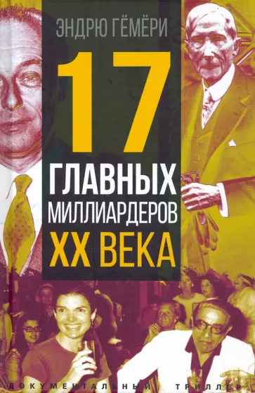 Эндрю Гемери - 17 главных миллиардеров XX века Эндрю Гемери - 17 главных миллиардеров XX века обложка книги