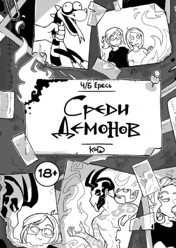 "KoDa" Безрукова - Ч/Б Ересь. Среди демонов "KoDa" Безрукова - Ч/Б Ересь. Среди демонов обложка книги