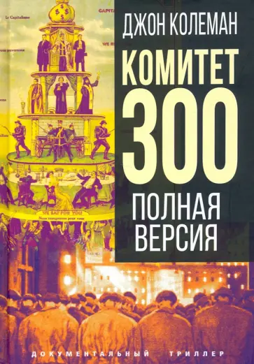 Джон Колеман - Комитет 300. Полная версия Джон Колеман - Комитет 300. Полная версия обложка книги