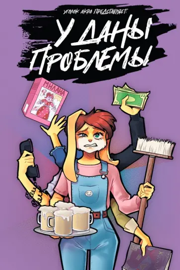 Артур Кутахов - У Даны проблемы Артур Кутахов - У Даны проблемы обложка книги