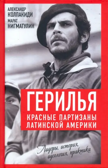 Колпакиди, Голубинов - Герилья. Красные партизаны Латинской Америки Колпакиди, Голубинов - Герилья. Красные партизаны Латинской Америки обложка книги