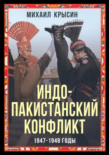 Михаил Крысин - Индо-пакистанский конфликт в Кашмире. 1947-1948 годы Михаил Крысин - Индо-пакистанский конфликт в Кашмире. 1947-1948 годы обложка книги