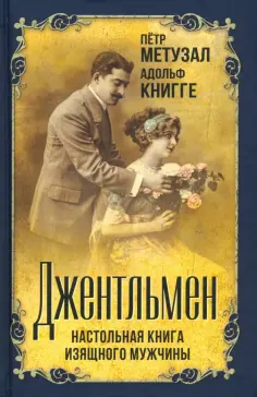 Метузал, Книгге - Джентльмен. Настольная книга изящного мужчины обложка книги