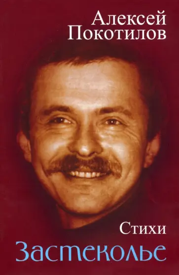 Алексей Покотилов - Застеколье. Стихи обложка книги
