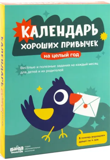 Календарь хороших привычек на целый год обложка книги