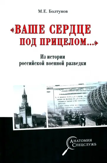 Михаил Болтунов - "Ваше сердце под прицелом…" Из истории службы российских военных агентов Михаил Болтунов - "Ваше сердце под прицелом…" Из истории службы российских военных агентов обложка книги