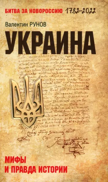Валентин Рунов - Украина. Мифы и правда истории Валентин Рунов - Украина. Мифы и правда истории обложка книги