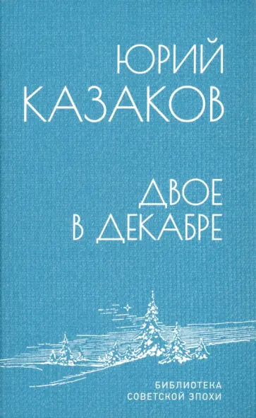 Юрий Казаков - Двое в декабре Юрий Казаков - Двое в декабре обложка книги
