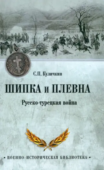 Сергей Куличкин - Шипка и Плевна. Русско-турецкая война Сергей Куличкин - Шипка и Плевна. Русско-турецкая война обложка книги