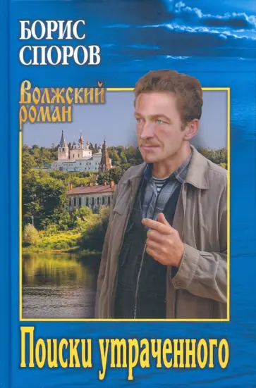 Борис Споров - Поиски утраченного. Записки Матвея Аборигенова. Повести Борис Споров - Поиски утраченного. Записки Матвея Аборигенова. Повести обложка книги