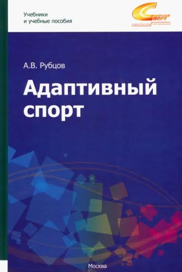 Алексей Рубцов - Адаптивный спорт. Учебное пособие Алексей Рубцов - Адаптивный спорт. Учебное пособие обложка книги