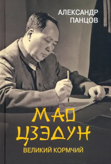 Александр Панцов - Мао Цзедун. Великий кормчий Александр Панцов - Мао Цзедун. Великий кормчий обложка книги