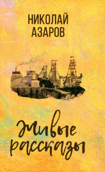 Николай Азаров - Живые рассказы обложка книги