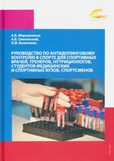 Смоленский, Беличенко - Руководство по антидопинговому контролю в спорте для спортивных врачей, тренеров обложка книги