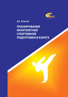 Дмитрий Алхасов - Планирование многолетней спортивной подготовки в каратэ. Учебно-методическое пособие обложка книги