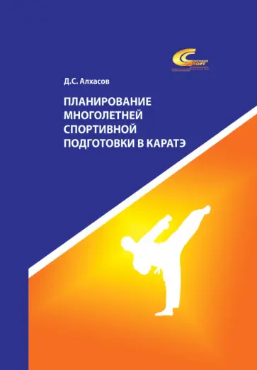Дмитрий Алхасов - Планирование многолетней спортивной подготовки в каратэ. Учебно-методическое пособие Дмитрий Алхасов - Планирование многолетней спортивной подготовки в каратэ. Учебно-методическое пособие обложка книги