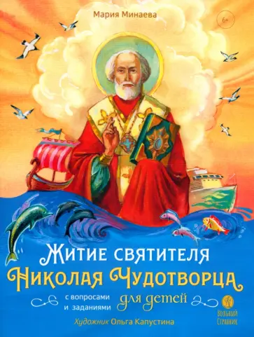 Мария Минаева - Житие святителя Николая для детей. С вопросами и заданиями Мария Минаева - Житие святителя Николая для детей. С вопросами и заданиями обложка книги