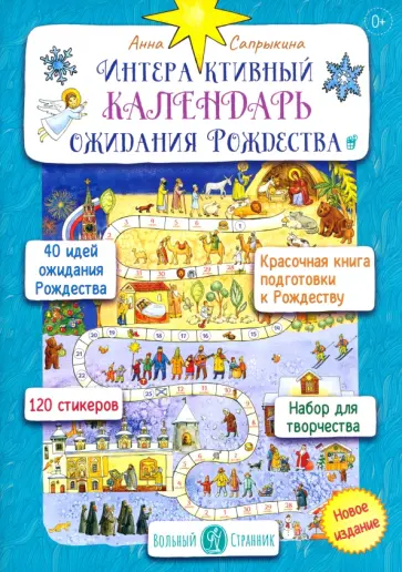 Анна Сапрыкина - Интерактивный календарь ожидания Рождества Анна Сапрыкина - Интерактивный календарь ожидания Рождества обложка книги