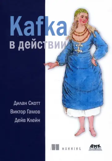 Скотт, Гамов - Kafka в действии Скотт, Гамов - Kafka в действии обложка книги