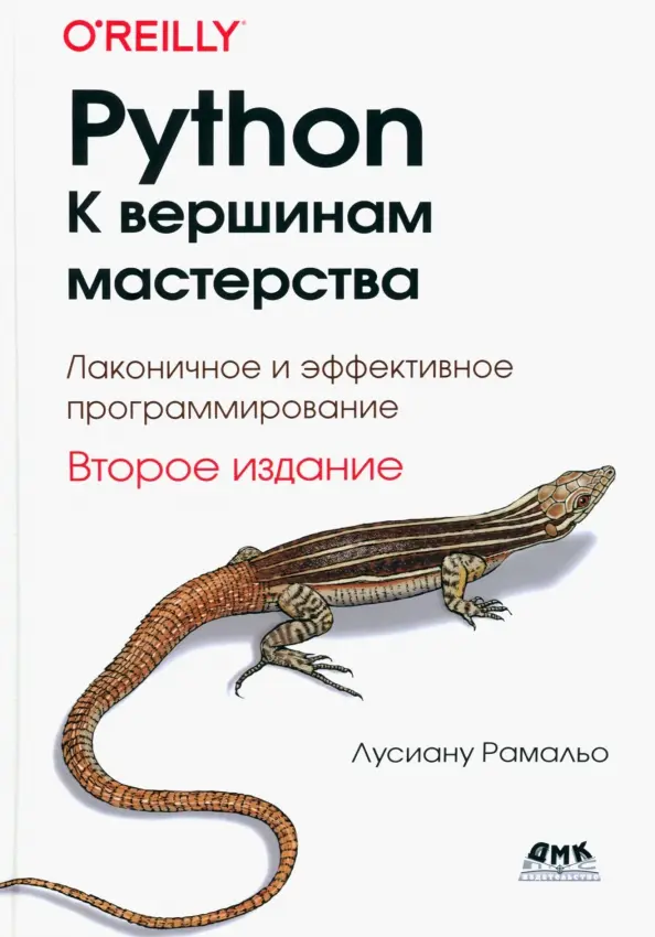 Обложка книги Лусиану Рамальо "Python. К вершинам мастерства. Лаконичное и эффективное программирование"