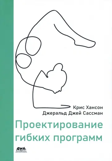 Хансон, Сассман - Проектирование гибких программ Хансон, Сассман - Проектирование гибких программ обложка книги