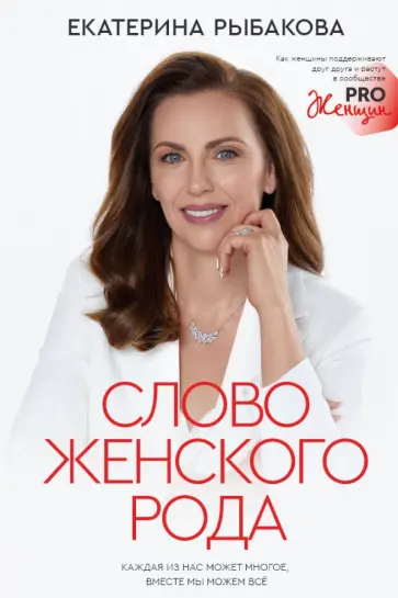 Екатерина Рыбакова - Слово женского рода обложка книги