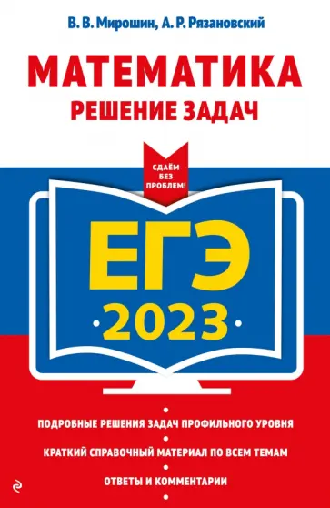 Мирошин, Рязановский - ЕГЭ 2023 Математика. Решение задач Мирошин, Рязановский - ЕГЭ 2023 Математика. Решение задач обложка книги
