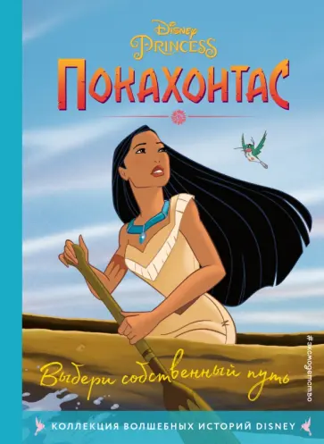 Покахонтас. Выбери собственный путь. Книга для чтения с цветными картинками Покахонтас. Выбери собственный путь. Книга для чтения с цветными картинками обложка книги