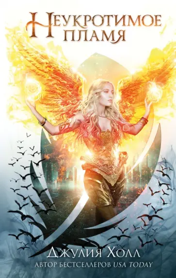 Джулия Холл - Неукротимое пламя обложка книги