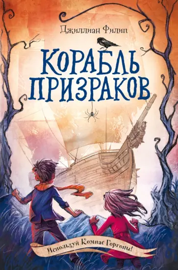 Джиллиан Филип - Корабль призраков обложка книги