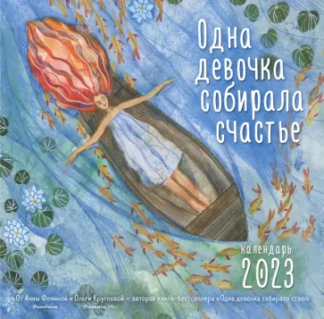 Анна Фенина - Одна девочка собирала счастье. Календарь настенный на 2023 год обложка книги