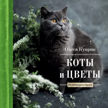 Олеся Куприн - Коты и цветы. Календарь настенный на 2023 год Олеся Куприн - Коты и цветы. Календарь настенный на 2023 год обложка книги