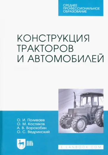 Поливаев, Ворохобин - Конструкция тракторов и автомобилей. Учебное пособие Поливаев, Ворохобин - Конструкция тракторов и автомобилей. Учебное пособие обложка книги