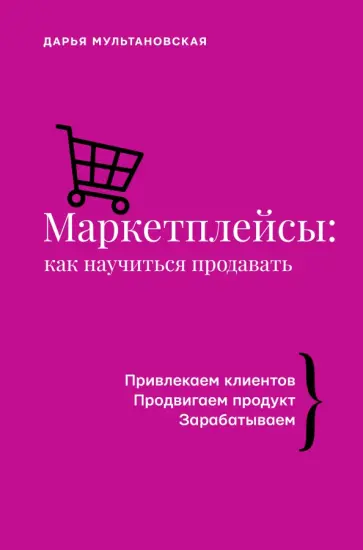 Дарья Мультановская - Маркетплейсы: как научиться продавать. Wildberries, Ozon и другие Дарья Мультановская - Маркетплейсы: как научиться продавать. Wildberries, Ozon и другие обложка книги