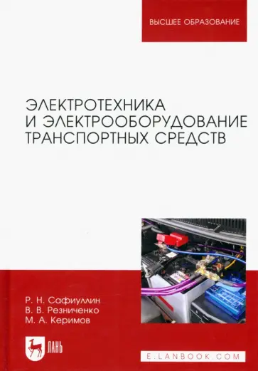 Сафиуллин, Резниченко - Электротехника и электрооборудование транспортных средств. Учебное пособие для вузов Сафиуллин, Резниченко - Электротехника и электрооборудование транспортных средств. Учебное пособие для вузов обложка книги
