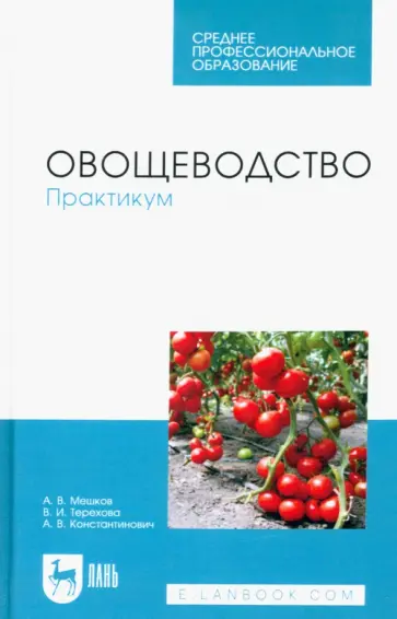 Мешков, Терехова - Овощеводство. Практикум. Учебное пособие для СПО Мешков, Терехова - Овощеводство. Практикум. Учебное пособие для СПО обложка книги