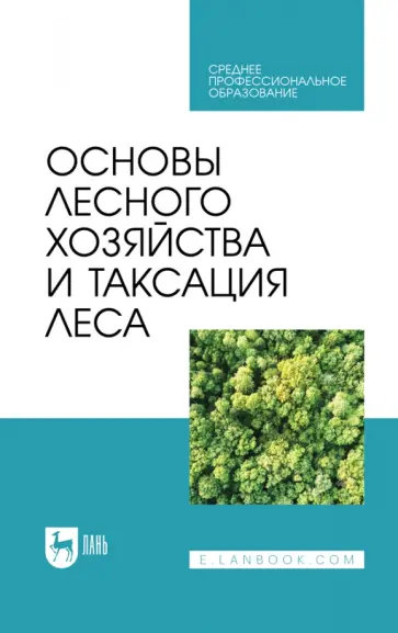 Ковязин, Мартынов - Основы лесного хозяйства и таксация леса. Учебник для СПО Ковязин, Мартынов - Основы лесного хозяйства и таксация леса. Учебник для СПО обложка книги
