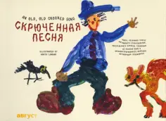 Корней Чуковский - Скрюченная песня Корней Чуковский - Скрюченная песня обложка книги