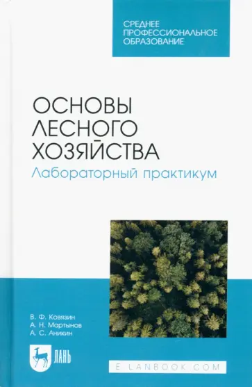 Ковязин, Мартынов - Основы лесного хозяйства. Лабораторный практикум. Учебное пособие для СПО Ковязин, Мартынов - Основы лесного хозяйства. Лабораторный практикум. Учебное пособие для СПО обложка книги