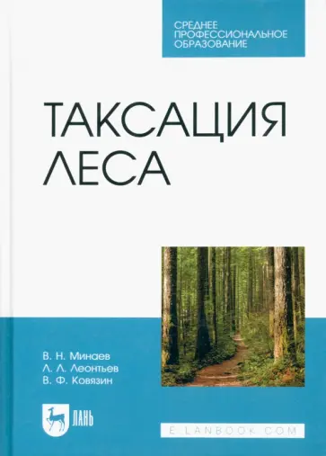 Минаев, Ковязин - Таксация леса. Учебник для СПО Минаев, Ковязин - Таксация леса. Учебник для СПО обложка книги