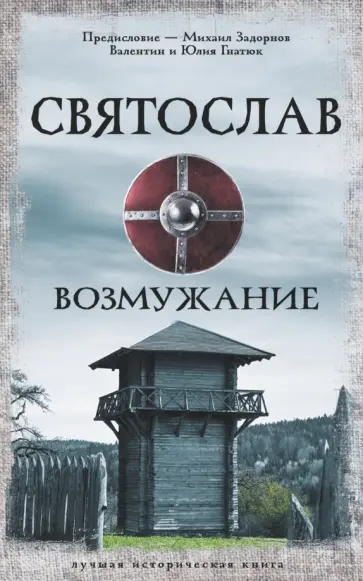 Гнатюк, Гнатюк - Святослав. Возмужание Гнатюк, Гнатюк - Святослав. Возмужание обложка книги